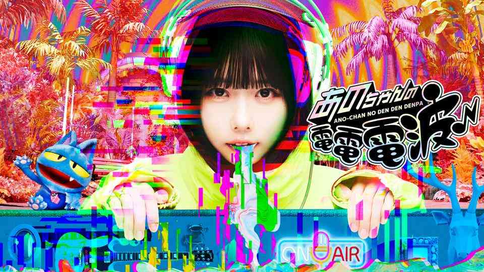 あのちゃんの電電電波♪ | テレ東・ＢＳテレ東 7ch(公式)