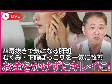 お金をかけずにキレイに！ 四毒抜きで気になる肝斑・むくみ・下腹ぽっこり・セルライトを一気に改善！