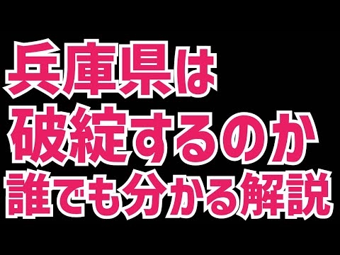 【破綻】兵庫県の破綻は有りうるのかを解説！早期健全化団体への可能性は？