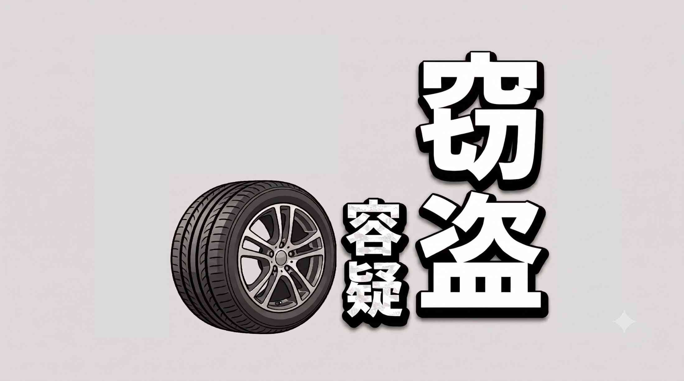 中国籍の住所不定・無職の男（56）をタイヤ窃盗容疑で緊急逮捕　日本語ほとんど話せず　民家の敷地内からホイール付きタイヤ数本を盗み逃走→被害男性が逃走車を目撃　岩手・九戸村（IBC岩手放送） - Yahoo!ニュース
