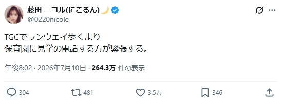 藤田ニコルが子育てで痛感「TGCでランウェイ歩くより」緊張すること…Xで1児のママの奮闘記
