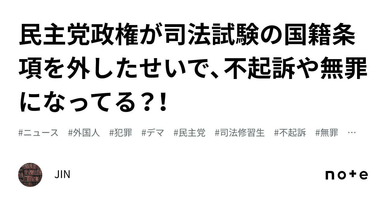 民主党政権が司法試験の国籍条項を外したせいで、不起訴や無罪になってる？！｜JIN