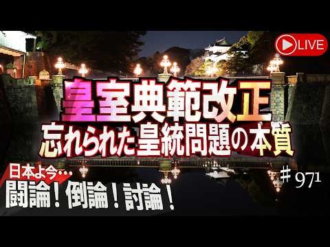 【闘論！倒論！討論！】皇室典範改正 忘れられた皇統問題の本質[桜R8/7/23] #葛城奈海 #斎藤吉久 #高清水有子 #竹内久美子 #八木秀次 #谷田川惣 #水島総