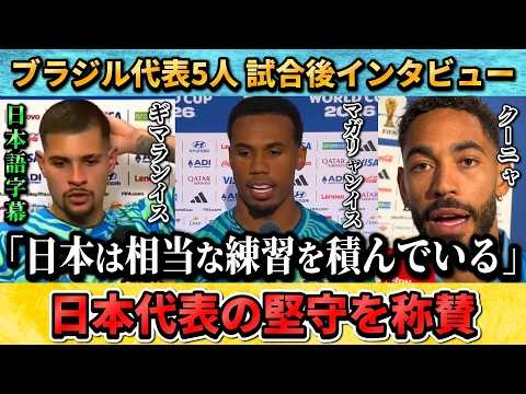 [翻訳-動画] ブラジル代表が日本の守備について