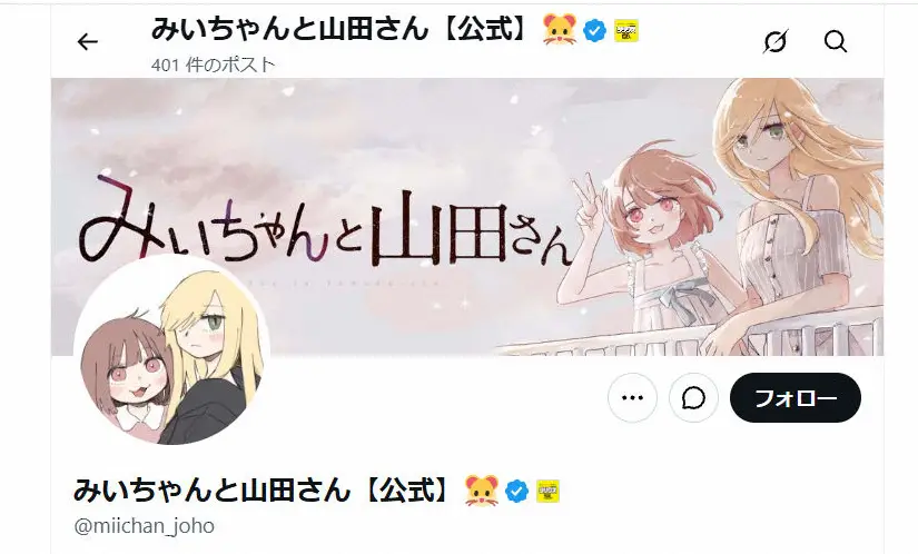 「みいちゃんと山田さん」アニメ化決定に物議も　公式が声明「偏見や誤解を助長しないよう慎重に制作」 - スポニチ Sponichi Annex 芸能