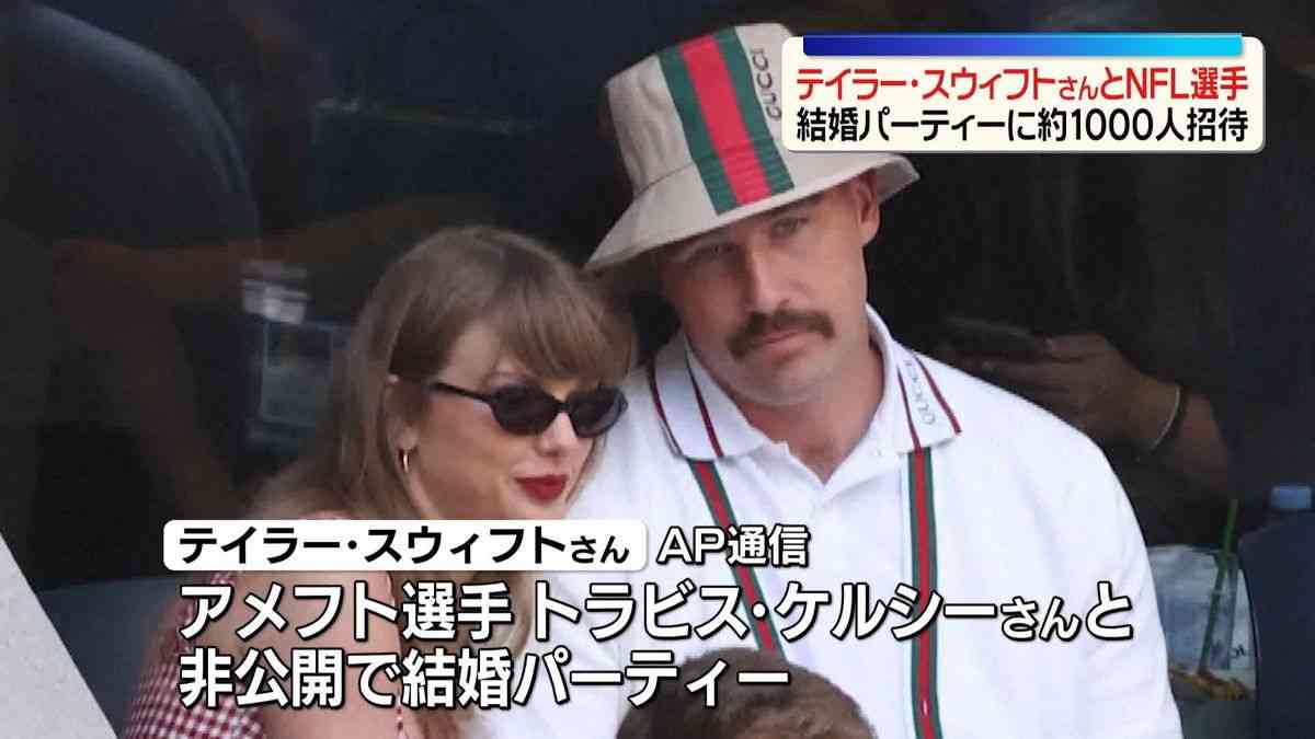 テイラー・スウィフトさん、結婚パーティー開催　約1000人招待　ニューヨーク（2026年7月4日掲載）｜日テレNEWS NNN