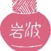 岩波文庫編集部 on X
