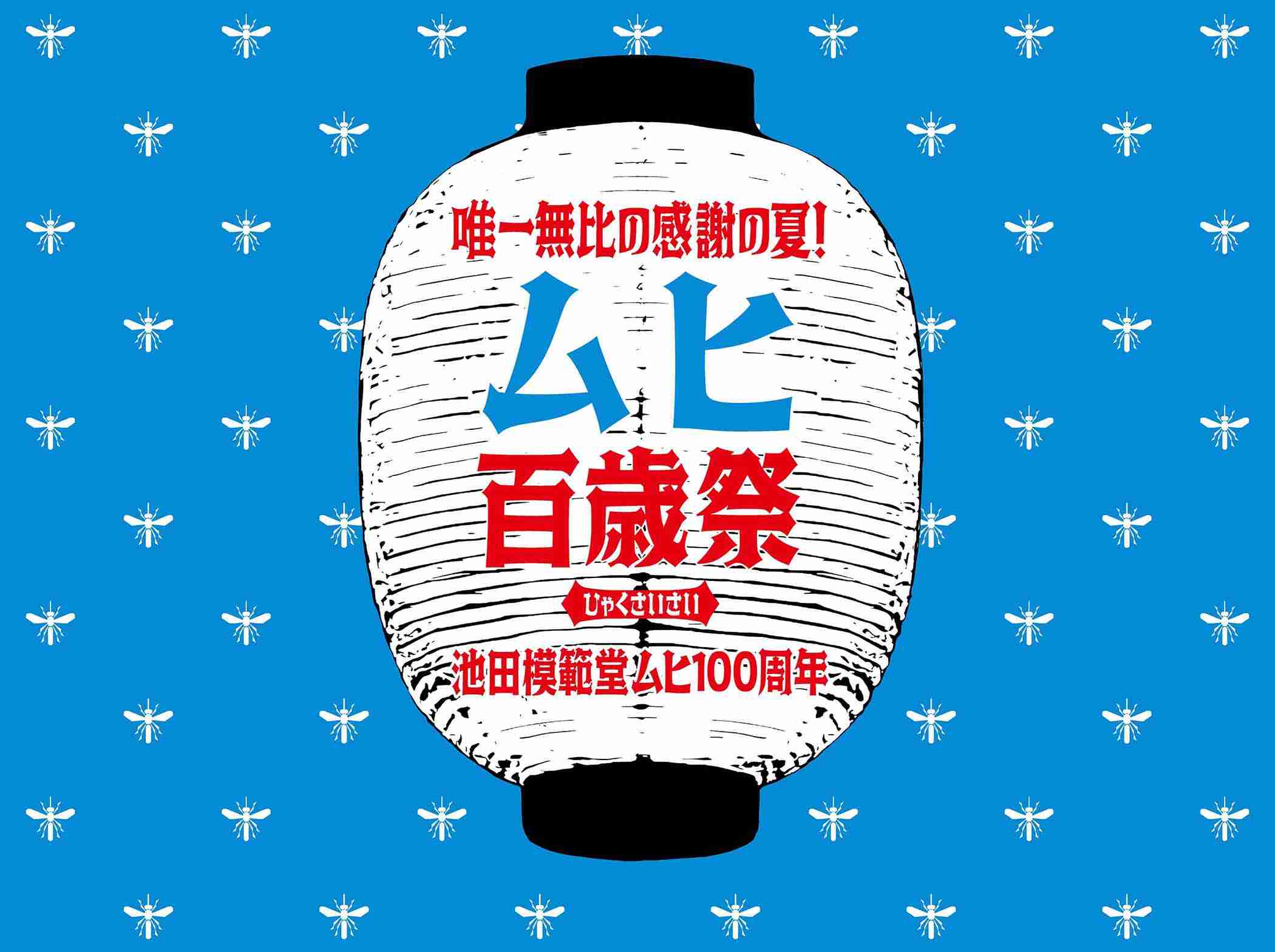 ムヒ100周年特設サイト