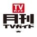 月刊TVガイド9月号発売中★表紙は松村北斗！ on X
