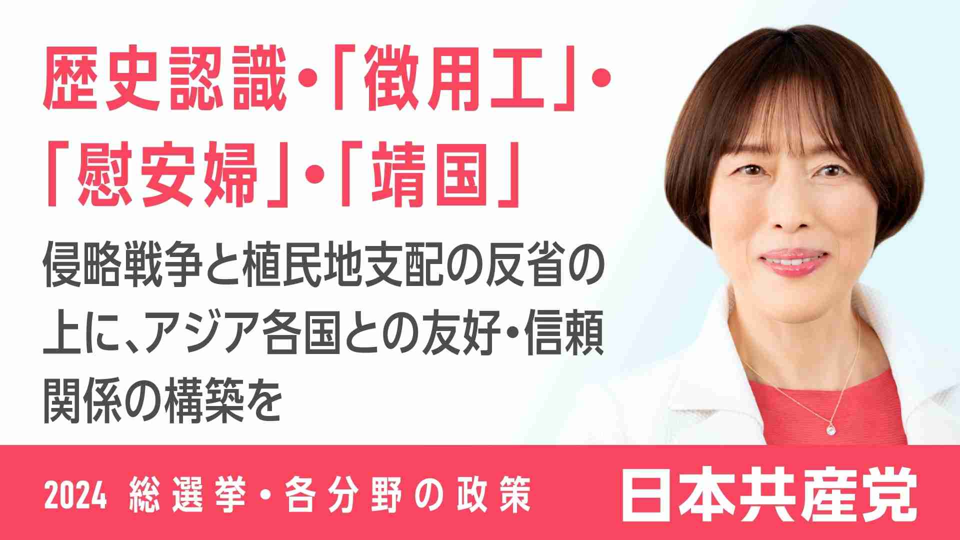 76、歴史認識・「徴用工」・「慰安婦」・「靖国」 ｜ 日本共産党