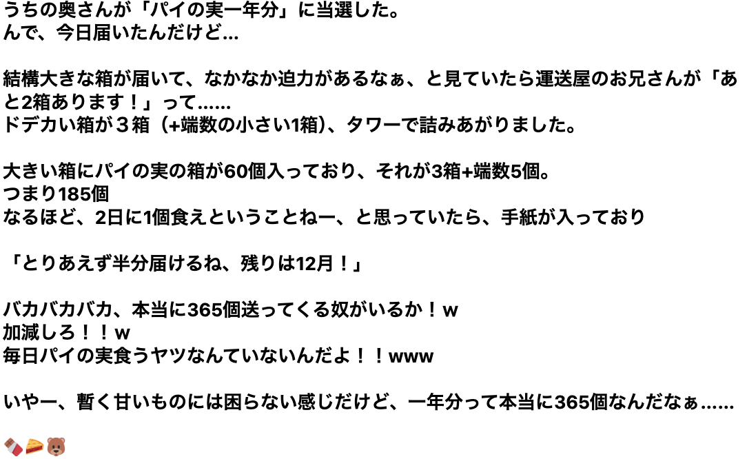 妻が“パイの実1年分”に当選、大きい3箱+小さい1箱が届き、中には計185個… 「2日に1個食えということね」と思っていたら、手紙には「とりあえず半分届けるね、残りは12月」加減しろ