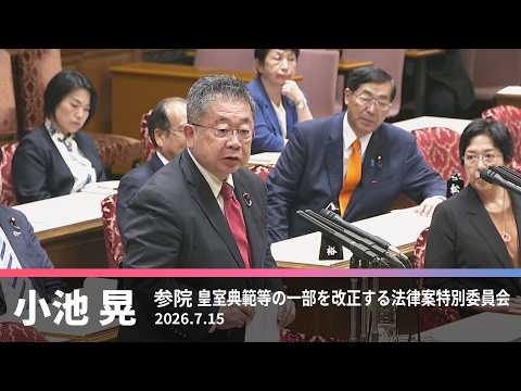 【小池晃】皇室典範改正法案について　2026.7.15【国会質問】