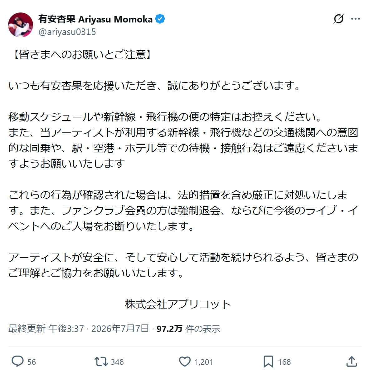 元ももクロ有安杏果、「移動手段の特定」「意図的な同乗」に注意喚起 「法的措置を含め厳正に対処」