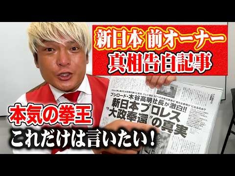 新日本プロレス“大政奉還”の真実。木谷前オーナーの告白記事に拳王が物申す！「おい辻。●●●●だけは言うな･･･」