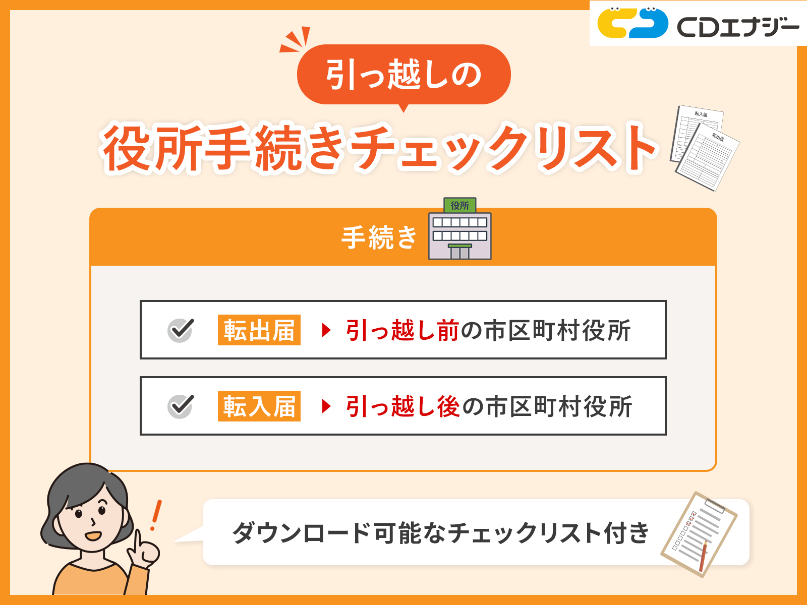 引っ越しでおこなう役所手続きの順番とは？役所以外の重要な手続きも解説 - コツコツCD | 株式会社CDエナジーダイレクト