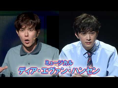 ミュージカル「ディア・エヴァン・ハンセン」プレスコール（柿澤勇人 吉沢亮 安蘭けい 堀内敬子 木下晴香 松岡茉優 立石俊樹 廣瀬友祐 上口耕平 須賀健太 高野菜々 宮澤佐江 石井一孝 新納慎也）