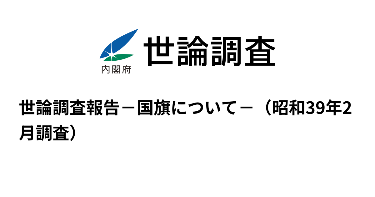 世論調査報告－国旗について－（昭和39年2月調査） | 世論調査 | 内閣府
