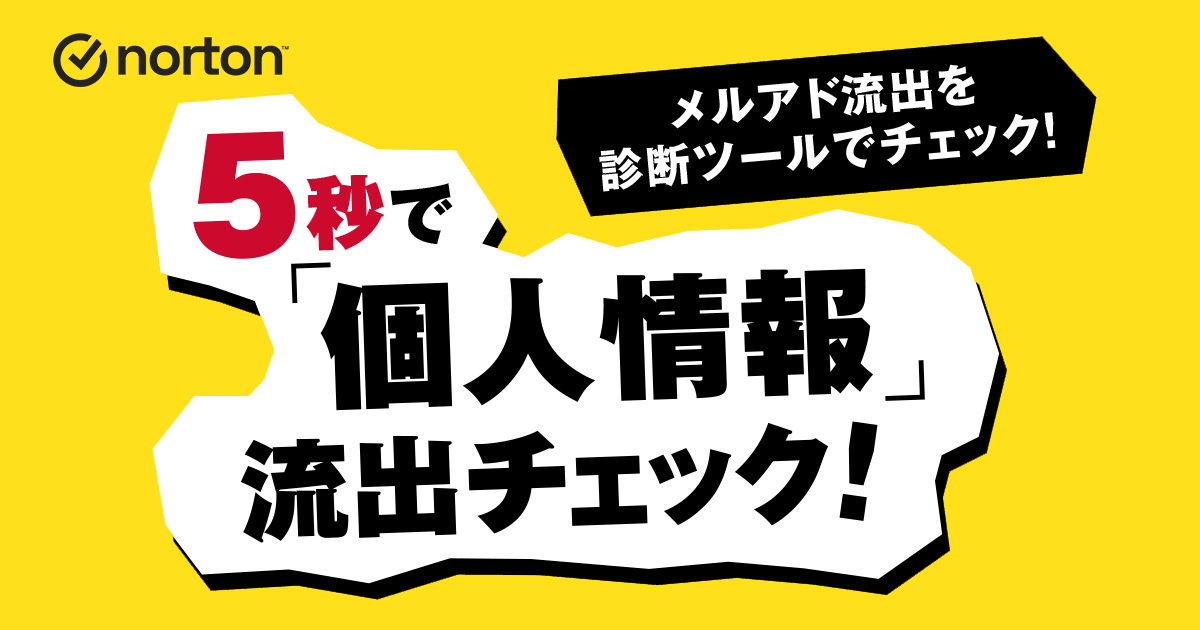 個人情報流出チェックページ | ノートン