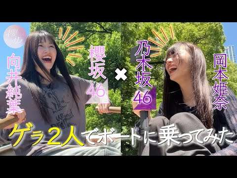 【ゲラ×ゲラ＝？】櫻坂と乃木坂のゲラがボートで2人っきり【乃木坂配信中コラボ 後編】