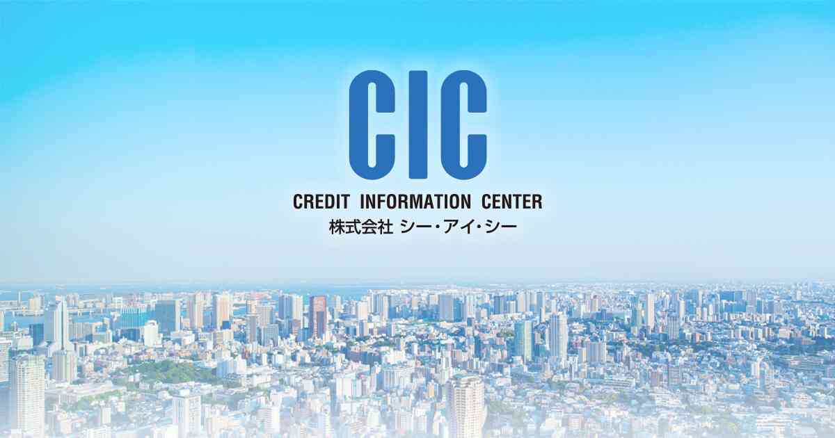 インターネットで開示する｜情報開示とは｜指定信用情報機関のCIC