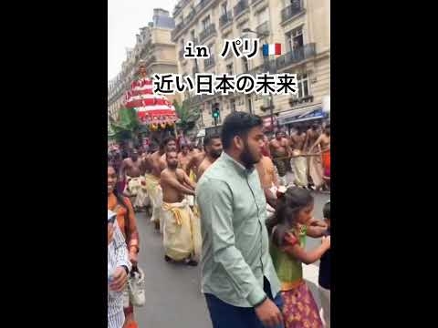 #パリ #フランス #ヨーロッパ #移民 #アフリカ #イスラム教徒 #中国 #石破茂 #自民党 #帰化 #参政党
