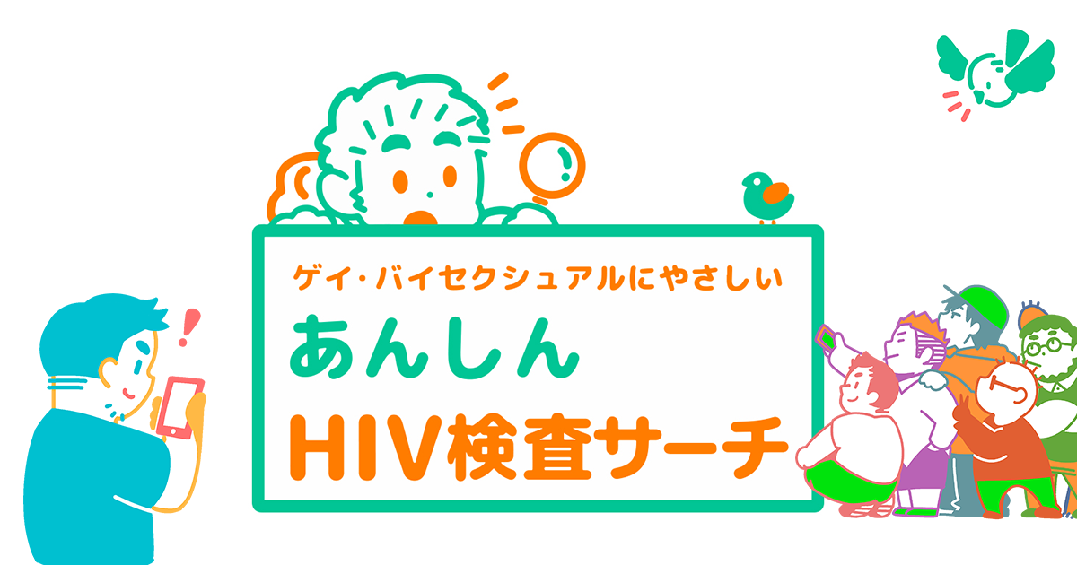 なるほど検査Q&A ｜ 検査まるわかり情報局 ｜ あんしんHIV検査サーチ