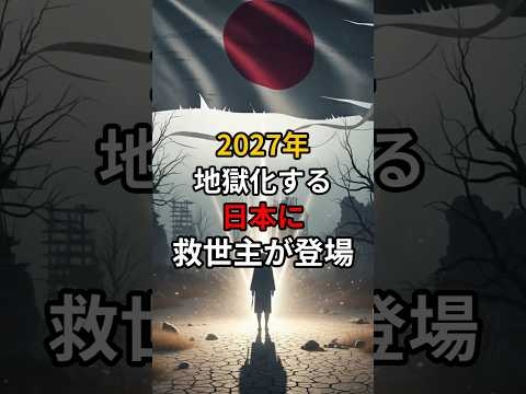2027年地獄化する日本に救世主が登場
