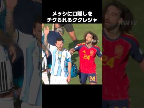 ククレジャの口隠しをチクるメッシ #shorts #アルゼンチン代表 #サッカー