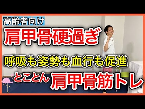 【硬いと不健康】体が芯から温まり呼吸、血行、姿勢、パフォーマンス全てを高めてくれる肩甲骨をとことん筋トレ