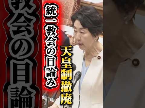統一教会が天皇制撤廃を願っていることが書かれているTM文書 #皇室典範 ＃早稲田ゆき #旧統一教会