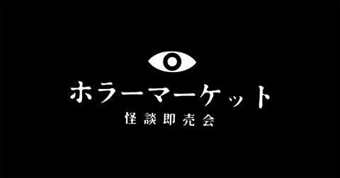 7/10(金)～12(日)開催「ホラーマーケット 怪談即売会 第二夜」に“虚淵玄”“淵井鏑”が寄稿！｜ニトロプラス NITRO PLUS