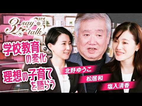 ３say talk 学校教育に起きている変化と理想の子育て論　松居和  塩入清香 北野ゆうこ【赤坂ニュース398】