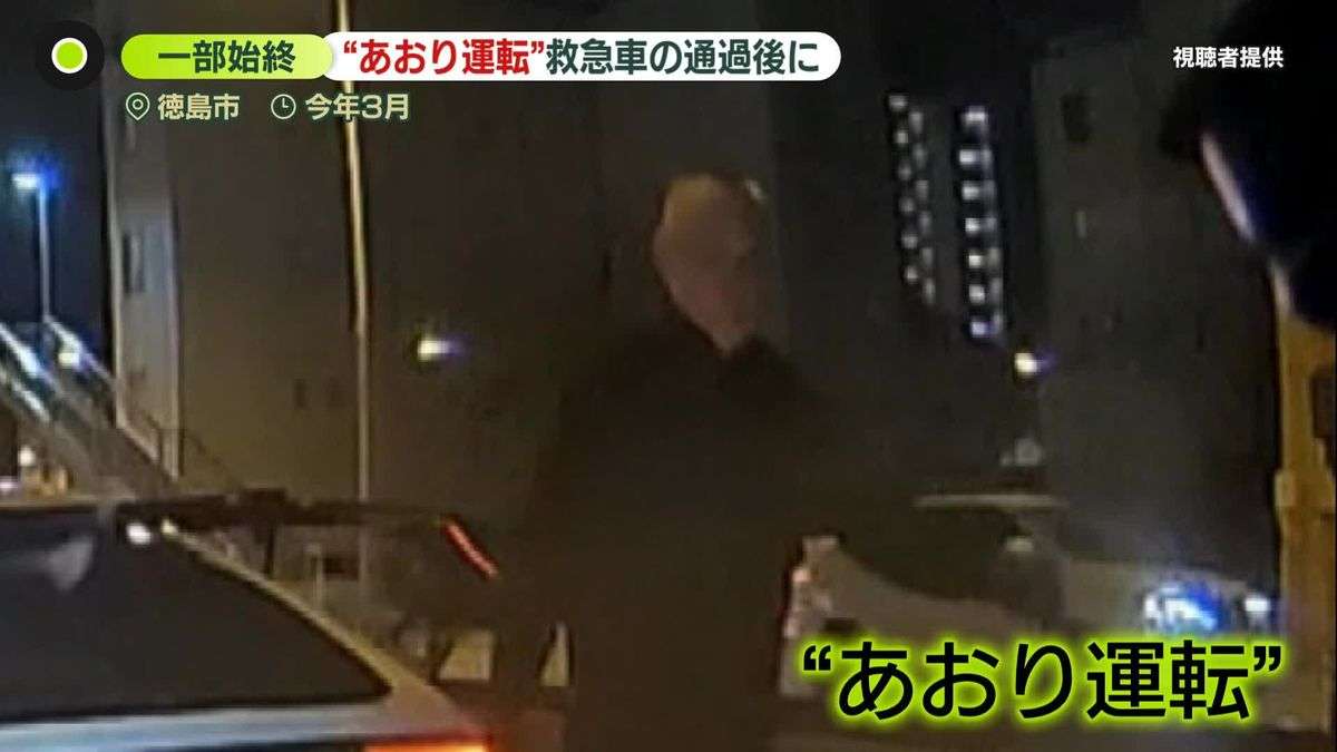 “進路妨害”し執拗な追跡…路上で怒鳴る様子も　救急車通過後に“あおり運転”か、63歳男を逮捕　徳島市（2026年7月10日掲載）｜日テレNEWS NNN