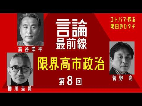 言論最前線【第8回】～限界高市政治〜