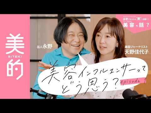 【永野が美を深掘り】美容インフルエンサーってどんな存在ですか？｜永野のそれってホントに美容の話？vol.1