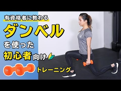 ダンベルを使った初心者向けトレーニング【公式】