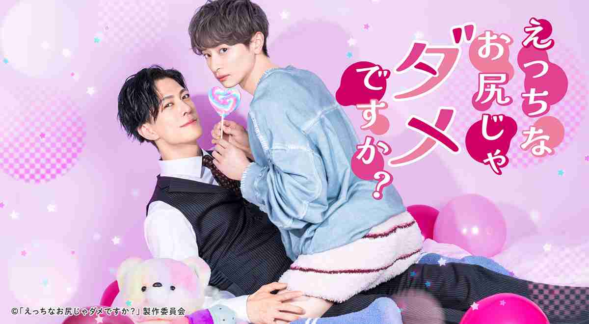 えっちなお尻じゃダメですか？｜ドラマ｜TOKYO MX