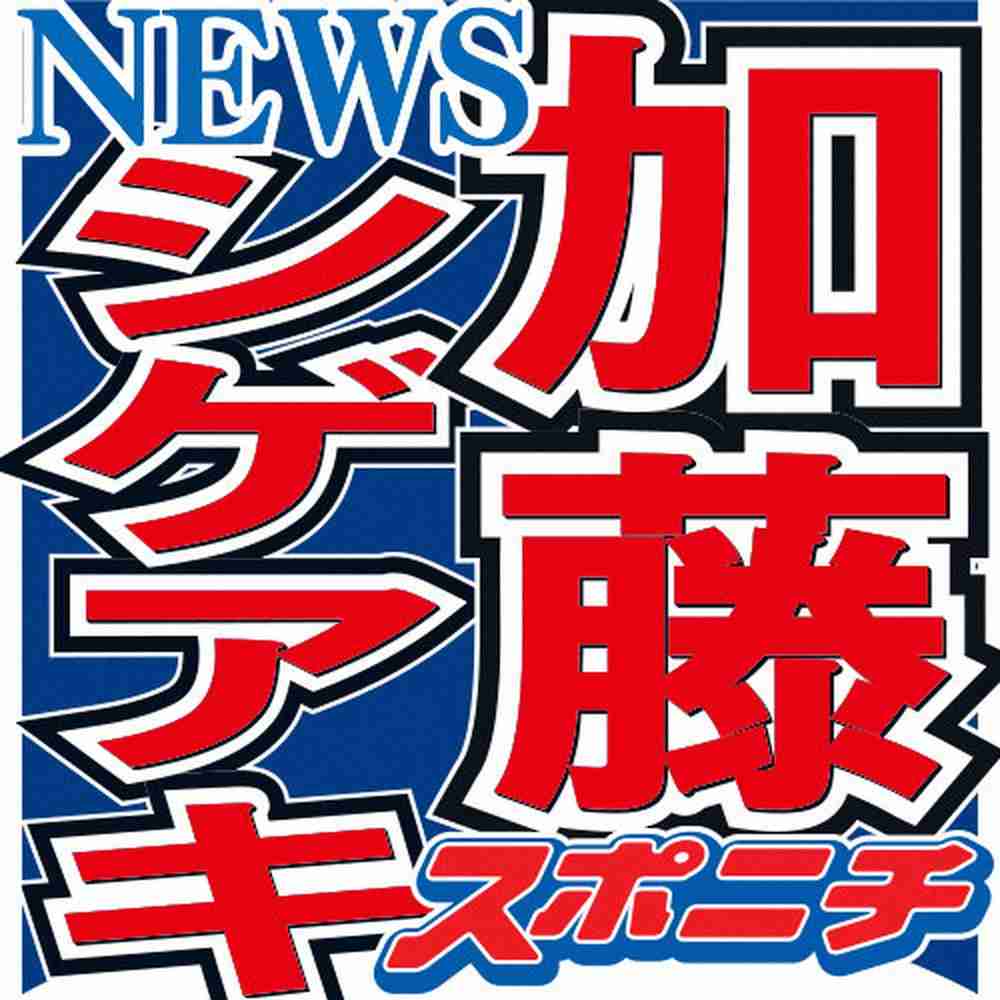 加藤シゲアキ　大野智の個人サロンに早速入会「兄が島を作ったんで、島民になりました」（スポニチアネックス） - Yahoo!ニュース