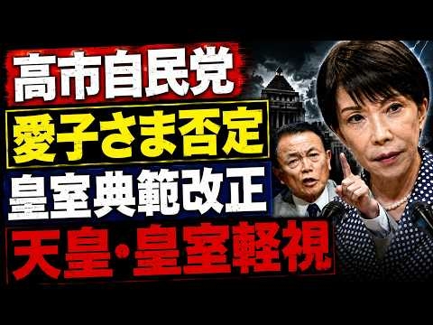 高市早苗と自民党の天皇、愛子さま軽視が暴走。元朝日新聞・記者佐藤章さんと一月万冊