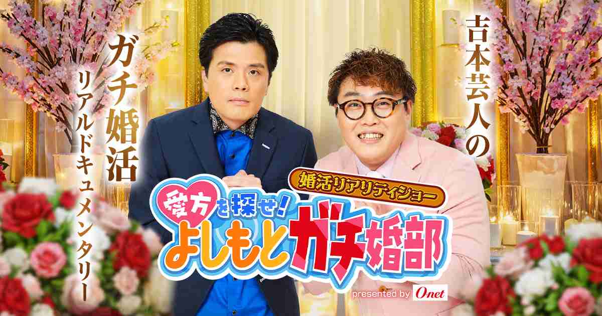 婚活リアリティショー『愛方を探せ！よしもとガチ婚部』YouTubeにて配信中