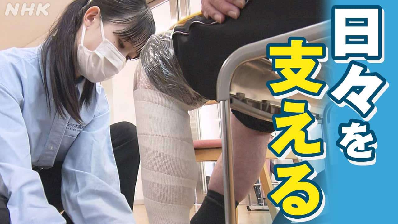 義足や装具を作る義肢装具士のなり手不足が深刻 背景には何が？課題は？ | NHKニュース | 福祉・介護、仕事・働き方、厚生労働省
