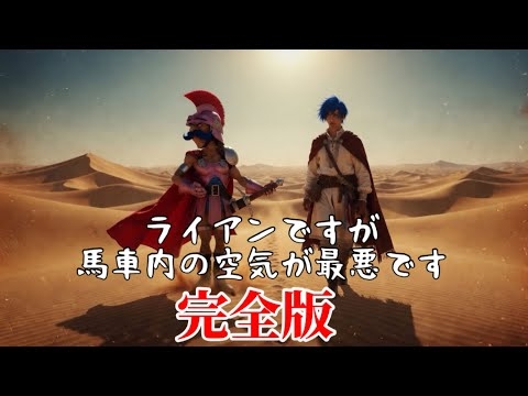 2ch名作「ライアンですが馬車内の空気が最悪です」3部作の完全版です！