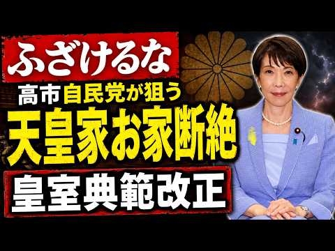 皇室典範改正の真の狙いは現天皇陛下のお家断絶。京都大学教授・池亀彩。安冨歩東京大学名誉教授。一月万冊清水