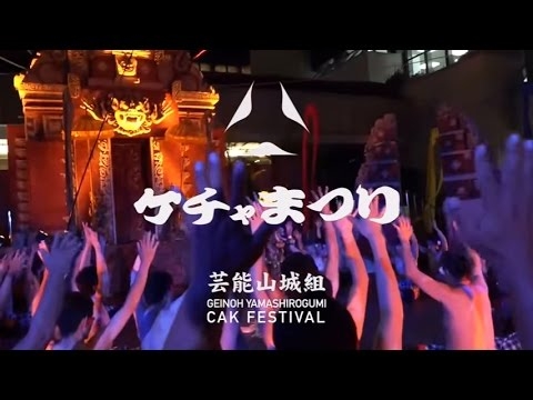 芸能山城組ケチャまつり見どころ 公式動画