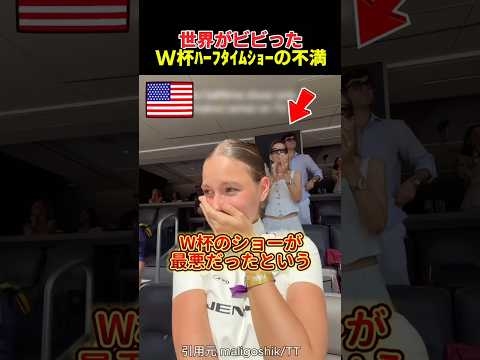 W杯決勝現地観戦組のハーフタイムショーへの不満