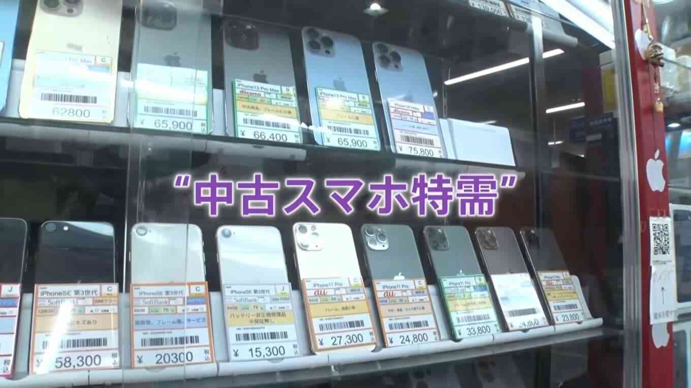 『スマートフォンが高すぎて買えない』アップル「iPhone」も一斉値上げ…中古スマホに脚光 傷ありの「Cランク」が人気!中には2万円台も