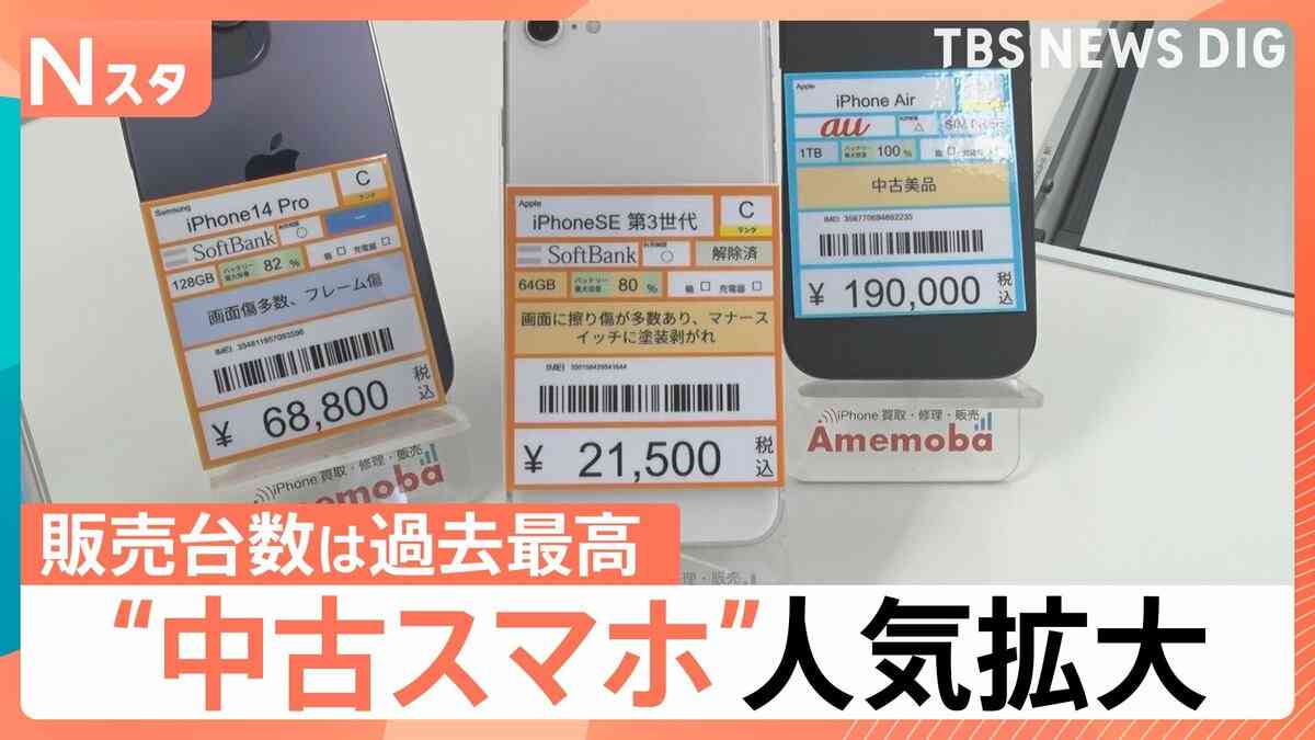 『スマートフォンが高すぎて買えない』アップル「iPhone」も一斉値上げ…中古スマホに脚光　傷ありの「Cランク」が人気！中には2万円台も | TBS NEWS DIG