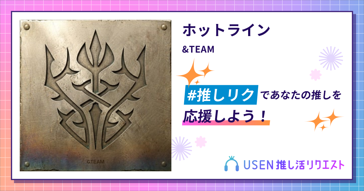 ホットライン - &TEAM | USEN 推し活リクエスト