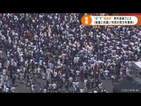 酒提供し観客は「密」状態で「野外フェス」　会場となったのは愛知県の施設…　県知事「厳重に抗議したい」 (21/08/30 17:30)