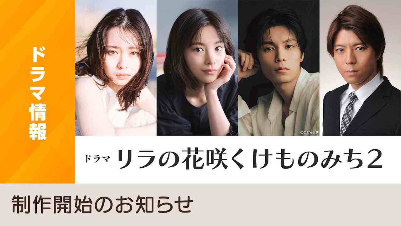 ドラマ「リラの花咲くけものみち２」制作開始のお知らせ - NHK
